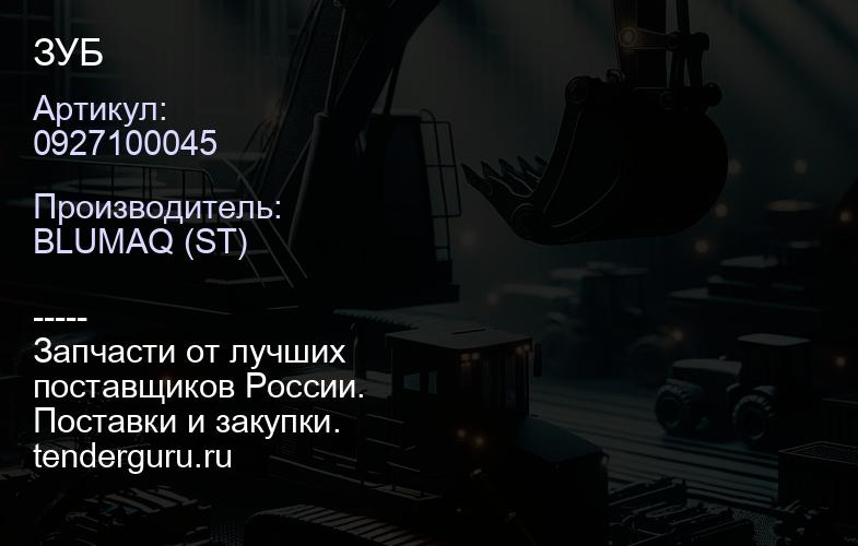 0927100045 ЗУБ | купить запчасти