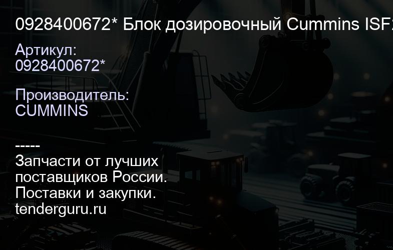 0928400672* Блок дозировочный Cummins ISF2.8 0928400672* | купить запчасти