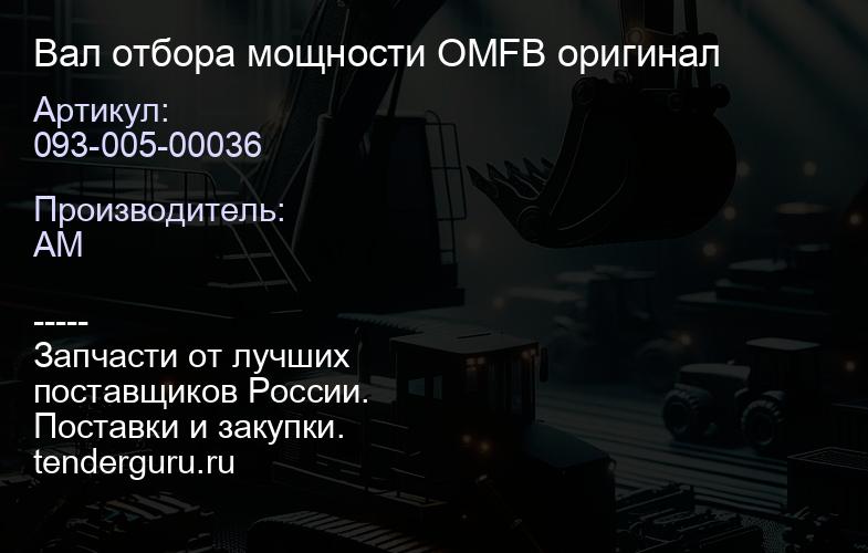 093-005-00036 Вал отбора мощности OMFB оригинал | купить запчасти