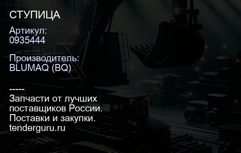 0935444 СТУПИЦА | купить запчасти