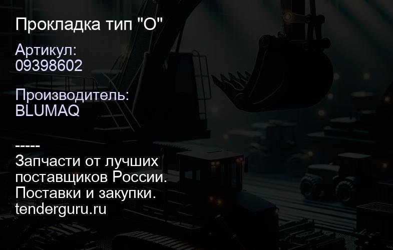 09398602 Прокладка тип "О" | купить запчасти