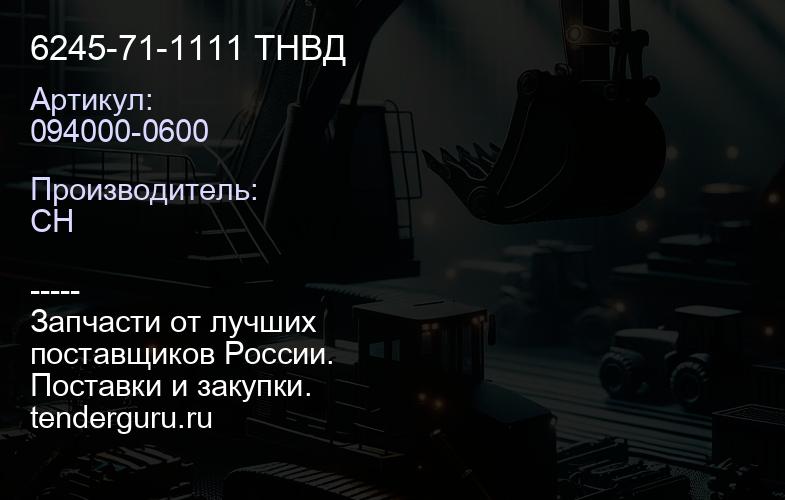 094000-0600 6245-71-1111 ТНВД | купить запчасти