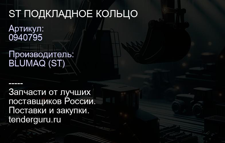 0940795 ST ПОДКЛАДНОЕ КОЛЬЦО | купить запчасти