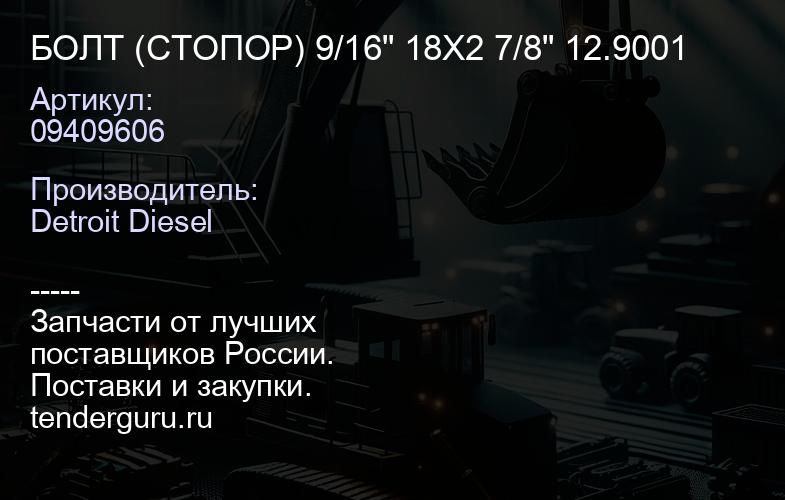 БОЛТ (СТОПОР) 9/16" 18X2 7/8" 12.9001 | купить запчасти