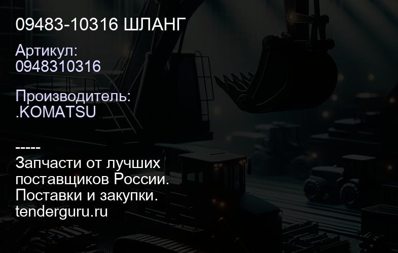 0948310316 09483-10316 ШЛАНГ | купить запчасти