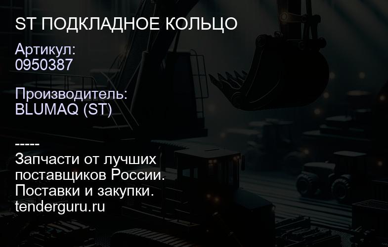 0950387 ST ПОДКЛАДНОЕ КОЛЬЦО | купить запчасти
