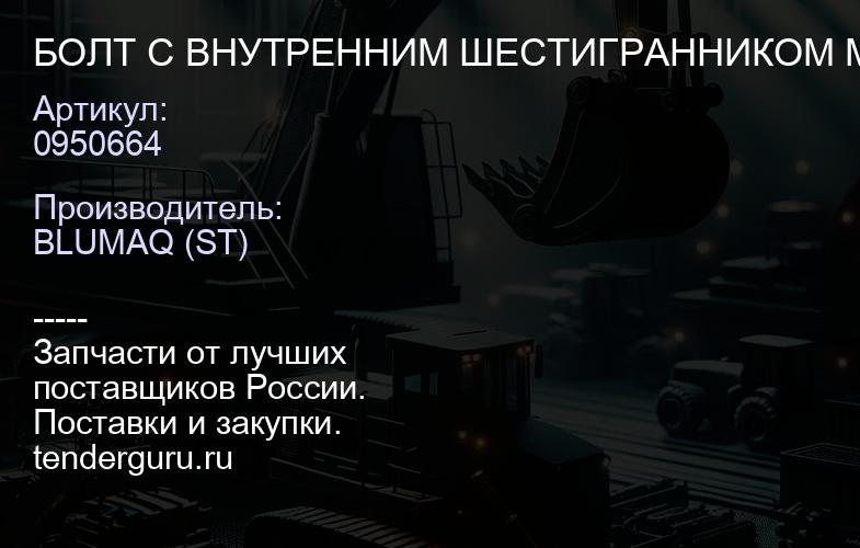 0950664 БОЛТ С ВНУТРЕННИМ ШЕСТИГРАННИКОМ M10- | купить запчасти