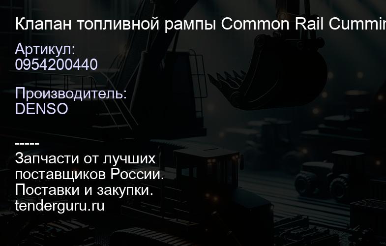 0954200440 Клапан топливной рампы Common Rail Cummins/Komatsu/Case /New Holland/Hitachi 0954200440 | купить запчасти