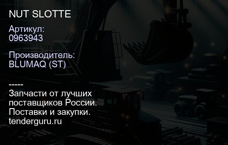 0963943 NUT SLOTTE | купить запчасти