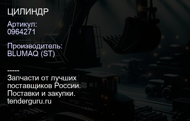 0964271 ЦИЛИНДР | купить запчасти