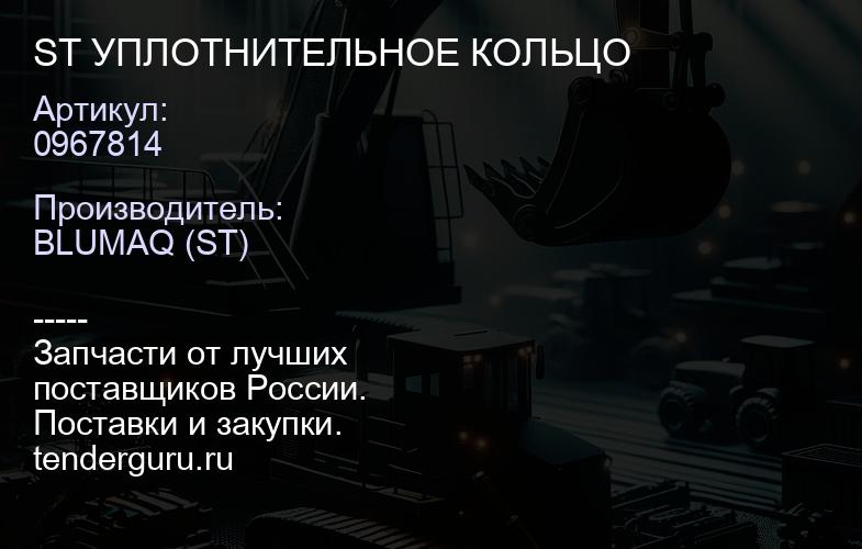 0967814 ST УПЛОТНИТЕЛЬНОЕ КОЛЬЦО | купить запчасти
