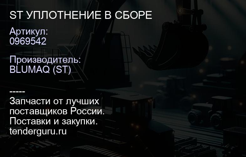 0969542 ST УПЛОТНЕНИЕ В СБОРЕ | купить запчасти