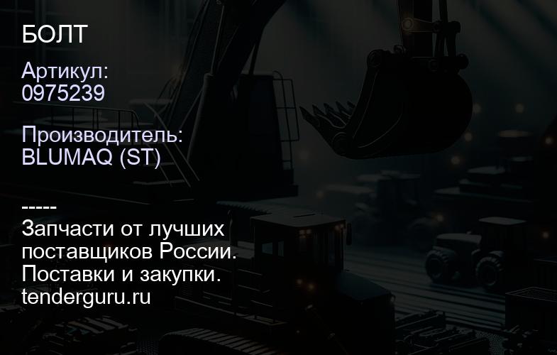 0975239 БОЛТ | купить запчасти
