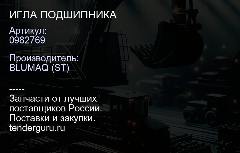 0982769 ИГЛА ПОДШИПНИКА | купить запчасти