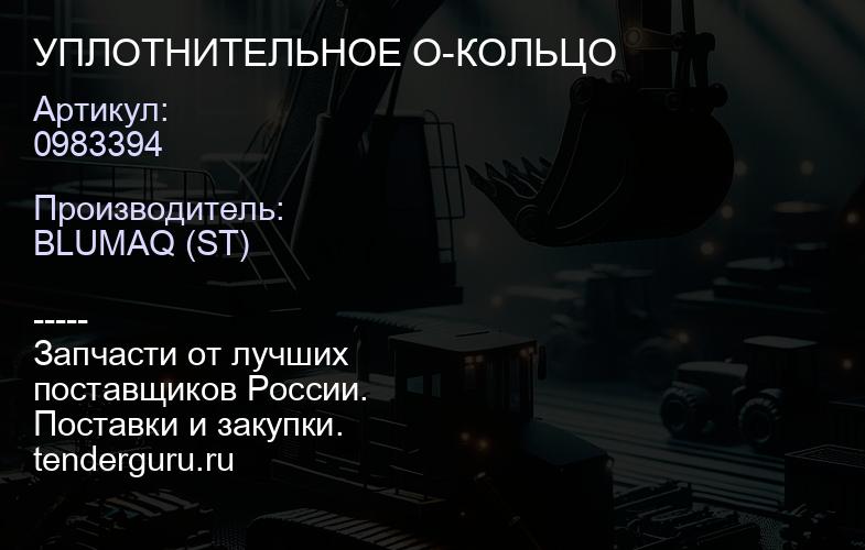 0983394 УПЛОТНИТЕЛЬНОЕ О-КОЛЬЦО | купить запчасти