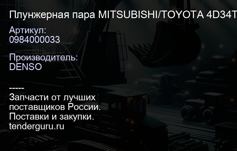 0984000033 Плунжерная пара MITSUBISHI/TOYOTA 4D34T/4M50T | купить запчасти