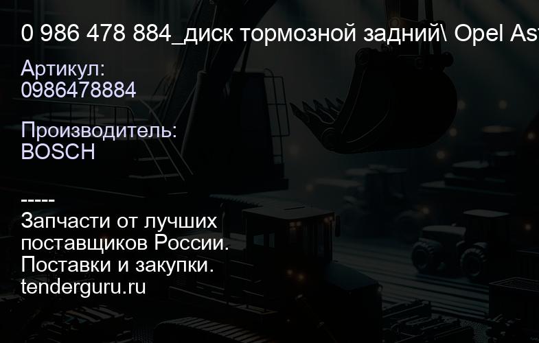 0986478884 0 986 478 884_диск тормозной задний\ Opel Astra 1.4-2.0TDi2.2TDi 98> | купить запчасти