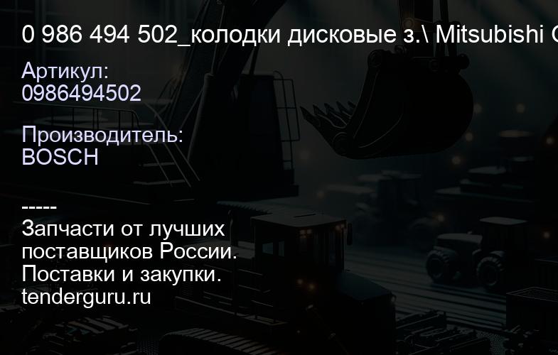 0986494502 0 986 494 502_колодки дисковые з.\ Mitsubishi Outlander 2.02.4 03> | купить запчасти