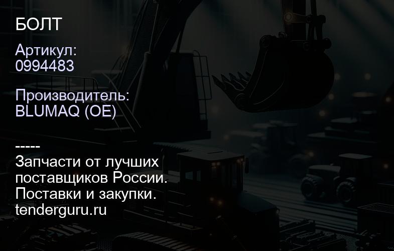 0994483 БОЛТ | купить запчасти
