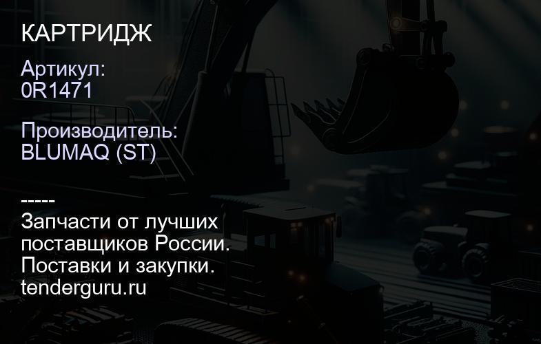 0R1471 КАРТРИДЖ | купить запчасти