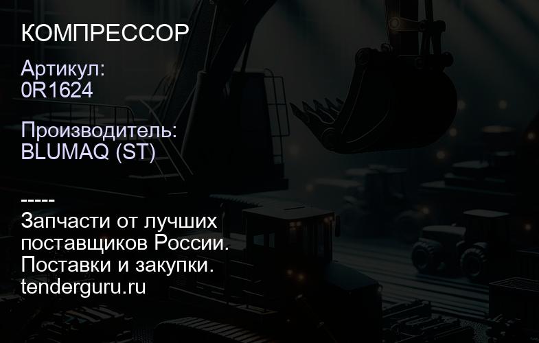 0R1624 КОМПРЕССОР | купить запчасти