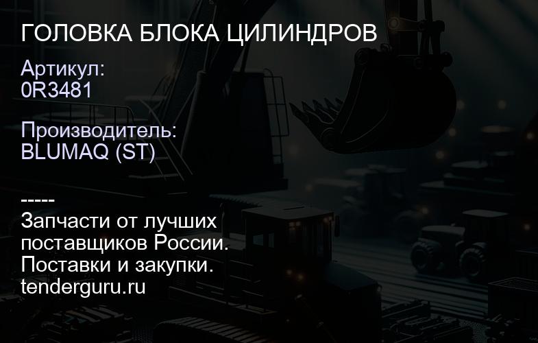 0R3481 ГОЛОВКА БЛОКА ЦИЛИНДРОВ | купить запчасти