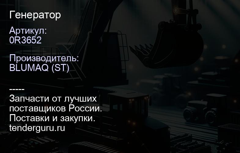 0R3652 Генератор | купить запчасти