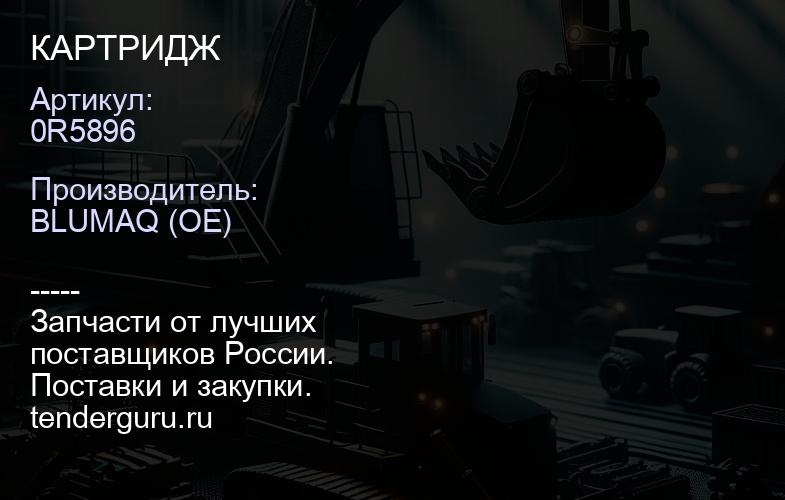 0R5896 КАРТРИДЖ | купить запчасти