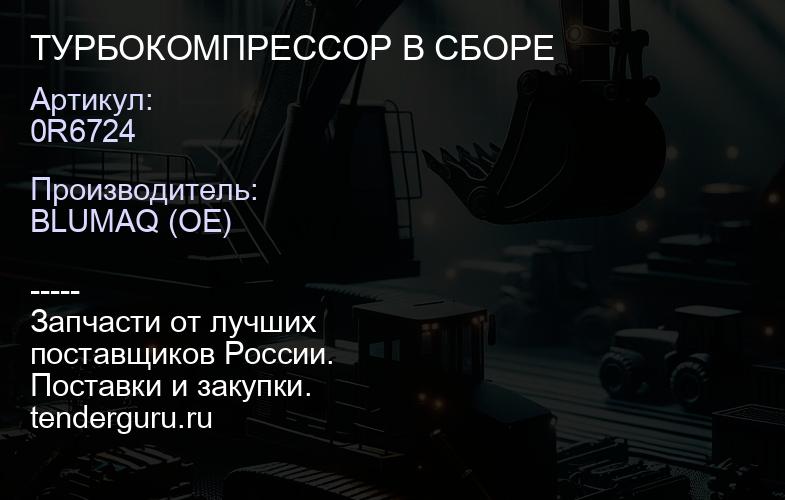 0R6724 ТУРБОКОМПРЕССОР В СБОРЕ | купить запчасти