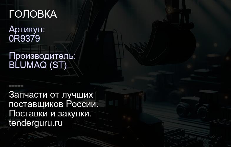 0R9379 ГОЛОВКА | купить запчасти