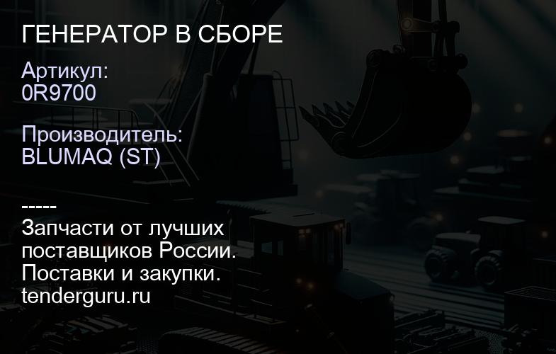 0R9700 ГЕНЕРАТОР В СБОРЕ | купить запчасти