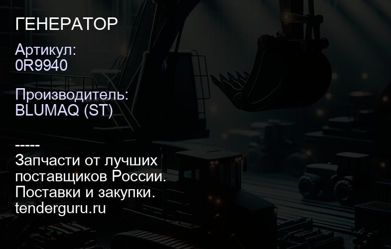 0R9940 ГЕНЕРАТОР | купить запчасти