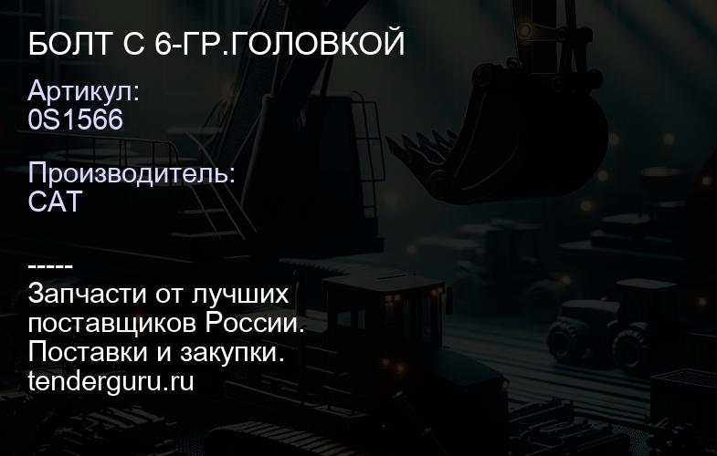 0S1566 БОЛТ С 6-ГР.ГОЛОВКОЙ | купить запчасти