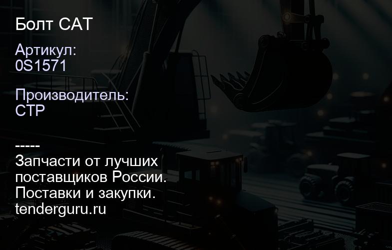 0S1571 Болт CAT | купить запчасти