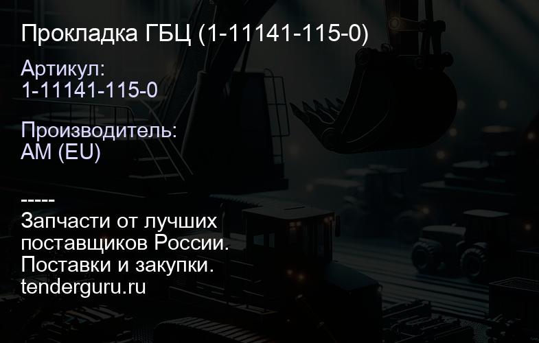 Прокладка ГБЦ (1-11141-115-0) | купить запчасти