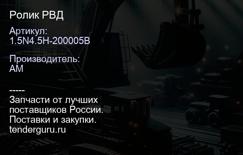 1.5N4.5H-200005B Ролик РВД | купить запчасти