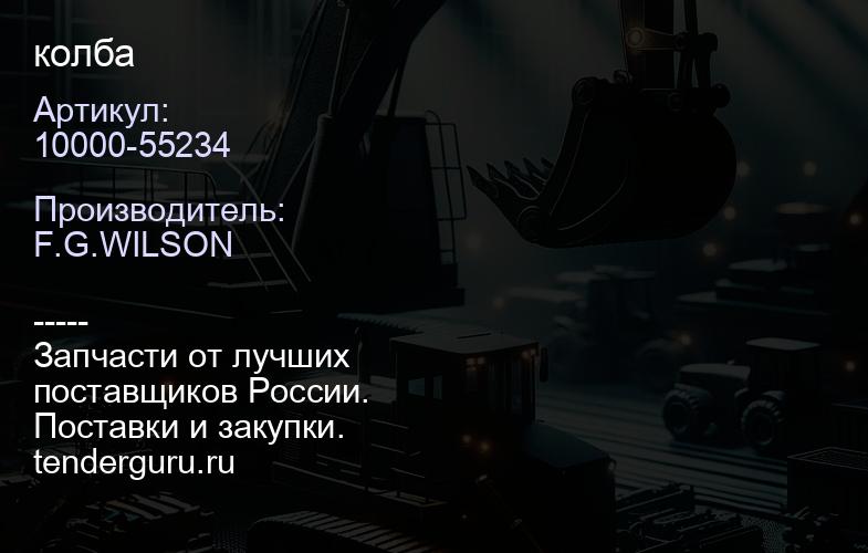 10000-55234 колба | купить запчасти