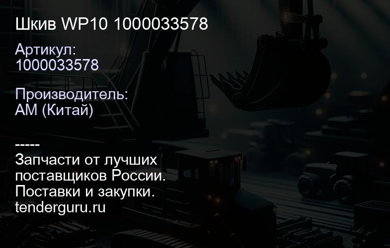 1000033578 Шкив WP10 1000033578 | купить запчасти