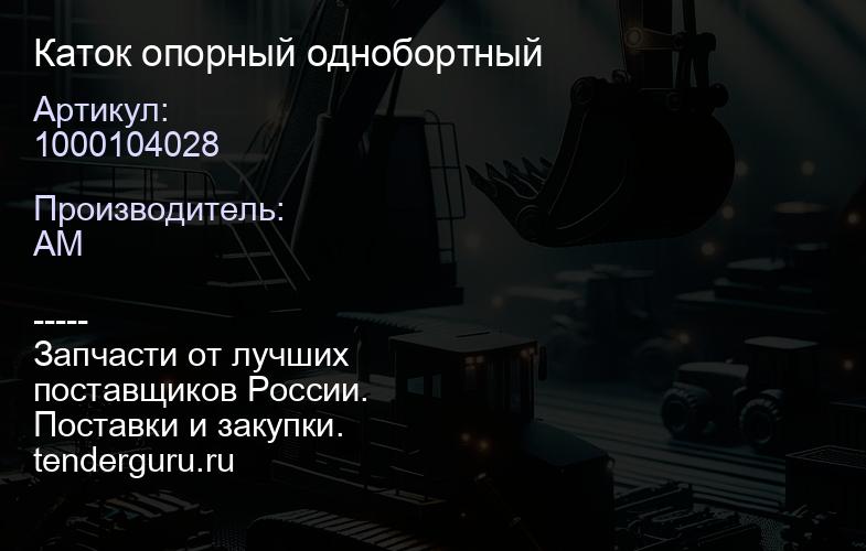 1000104028 Каток опорный однобортный | купить запчасти