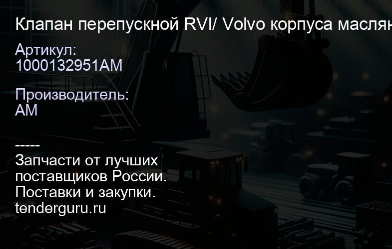 1000132951AM Клапан перепускной RVI/ Volvo корпуса масляных фильтров | купить запчасти