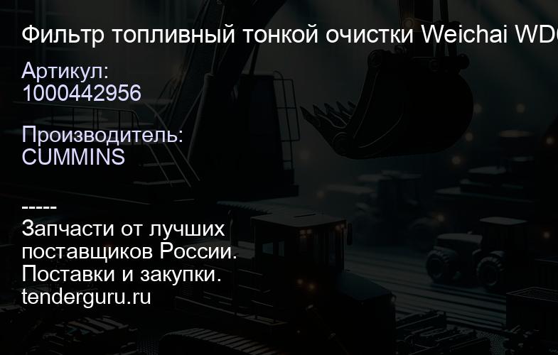 1000442956 Фильтр топливный тонкой очистки Weichai WD615, WP10, WP12 612600081334/1000442 956 | купить запчасти