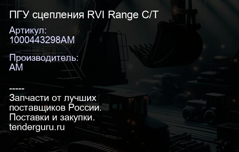 1000443298AM ПГУ сцепления RVI Range C/T | купить запчасти