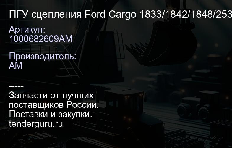 1000682609AM ПГУ сцепления Ford Cargo 1833/1842/1848/2533/ 2633/3542/4142 | купить запчасти