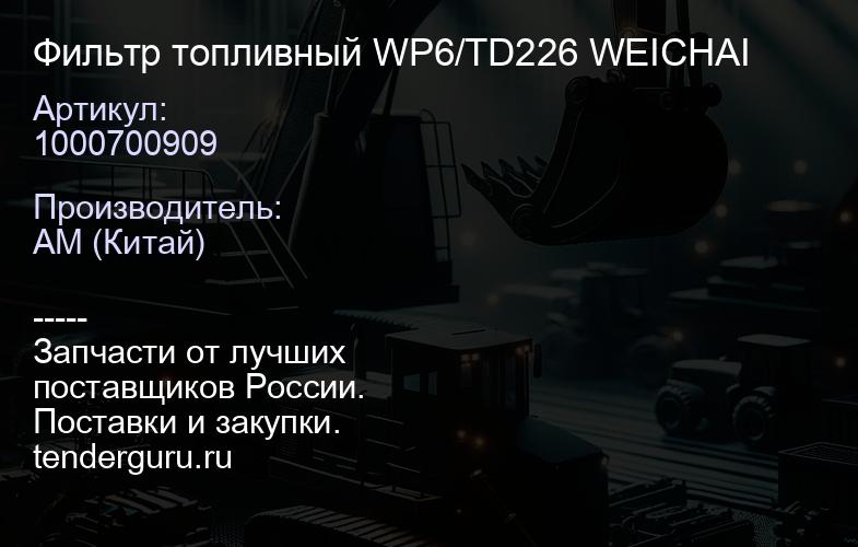 1000700909 Фильтр топливный WP6/TD226 WEICHAI | купить запчасти