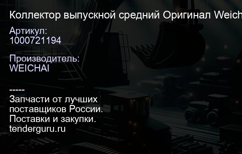 1000721194 Коллектор выпускной средний 1000721194 Оригинал Weichai WP12NG, WP13 | купить запчасти