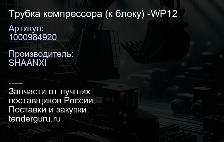 1000984920 Трубка компрессора (к блоку) -WP12 | купить запчасти