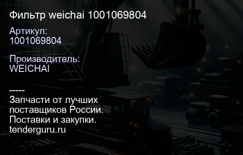 Фильтр weichai 1001069804 | купить запчасти