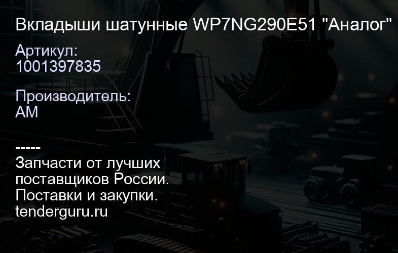 1001397835 Вкладыши шатунные WP7NG290E51 "Аналог" комплект 12шт, | купить запчасти