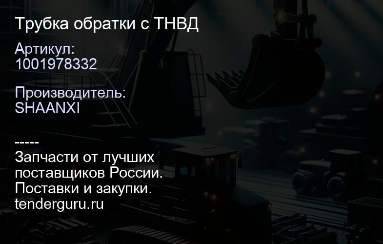1001978332 Трубка обратки с ТНВД | купить запчасти