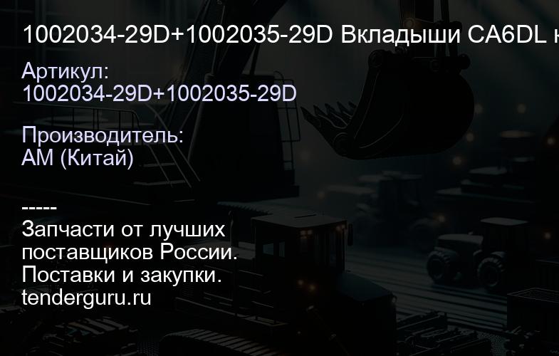1002034-29D+1002035-29D Вкладыши CA6DL коренные FAW (к-кт 14 шт) L6000000-PJZW (1002034-29D+1002035- | купить запчасти